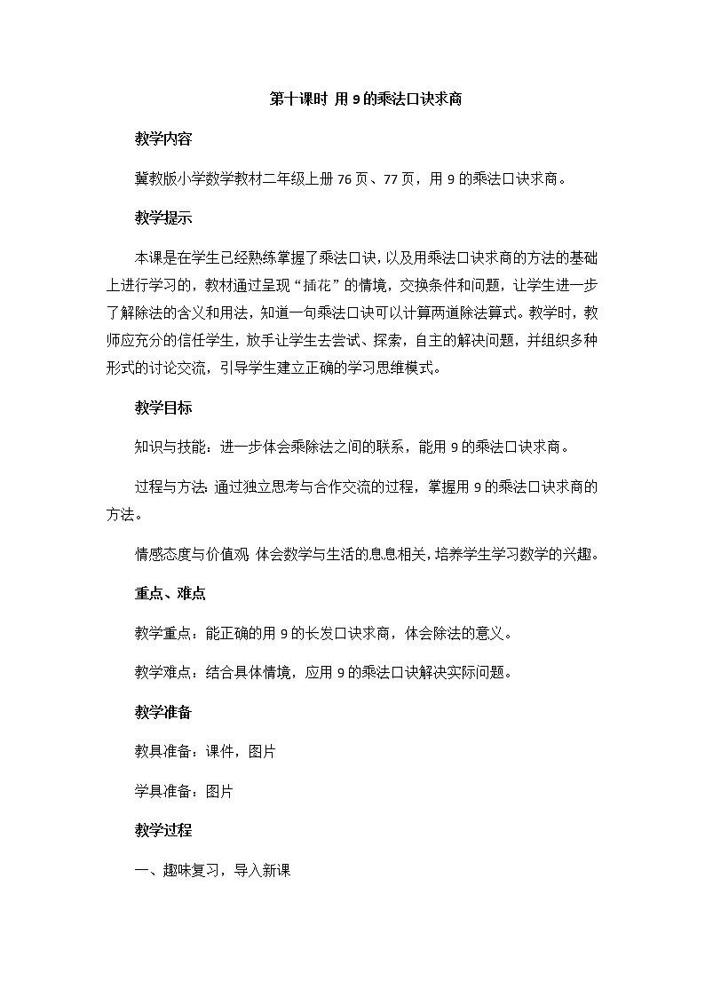 第七单元  第十课时 用9的乘法口诀求商  教案01
