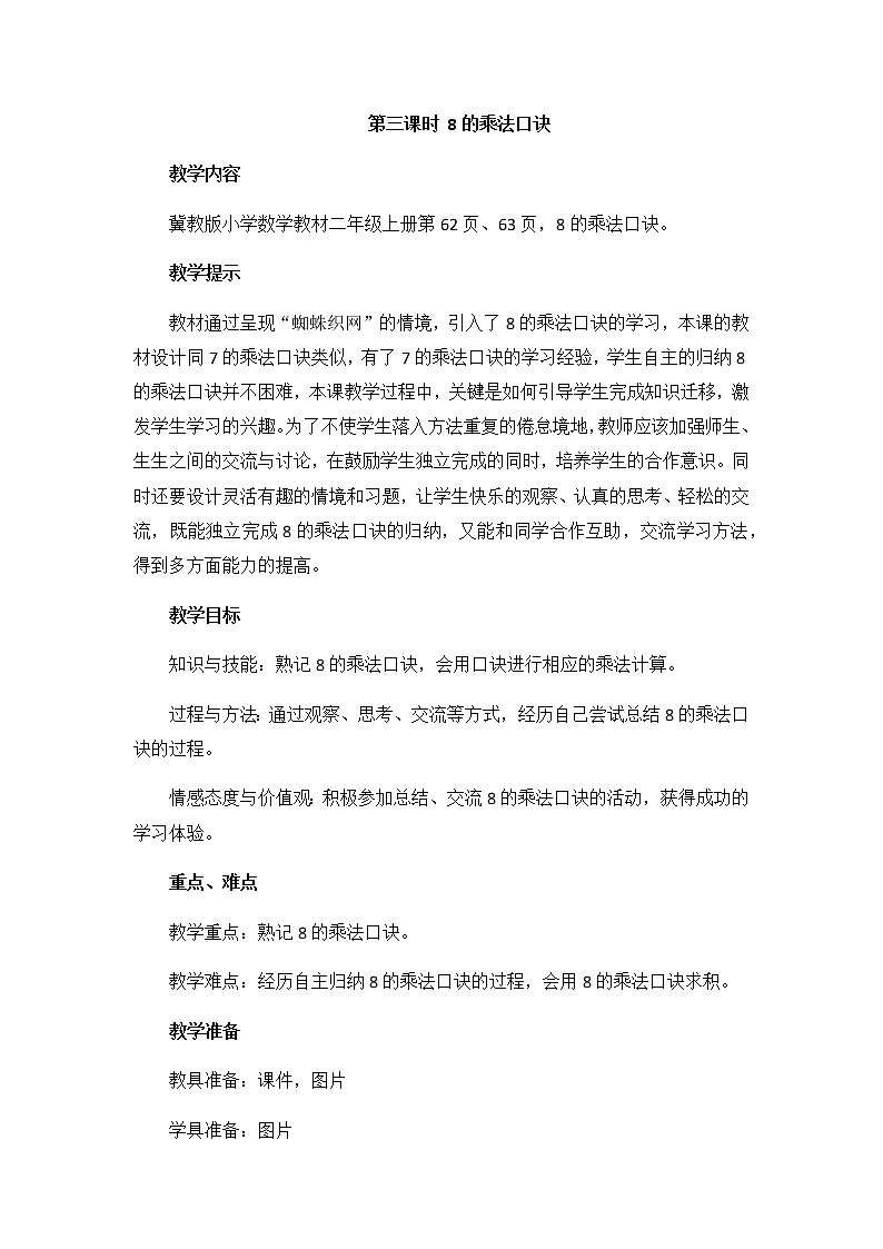 第七单元  第三课时 8的乘法口诀  教案01