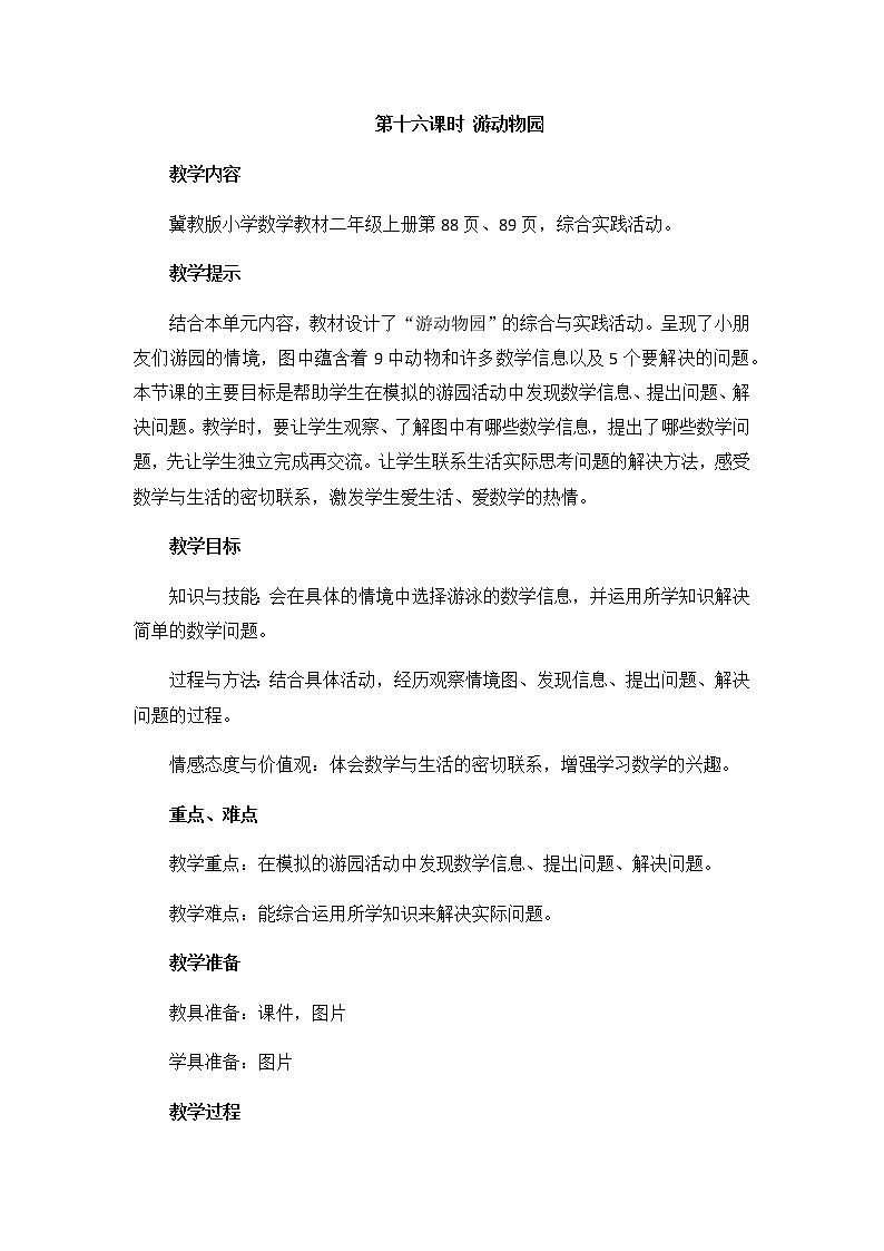 第七单元  第十六课时 游动物园  教案第1页