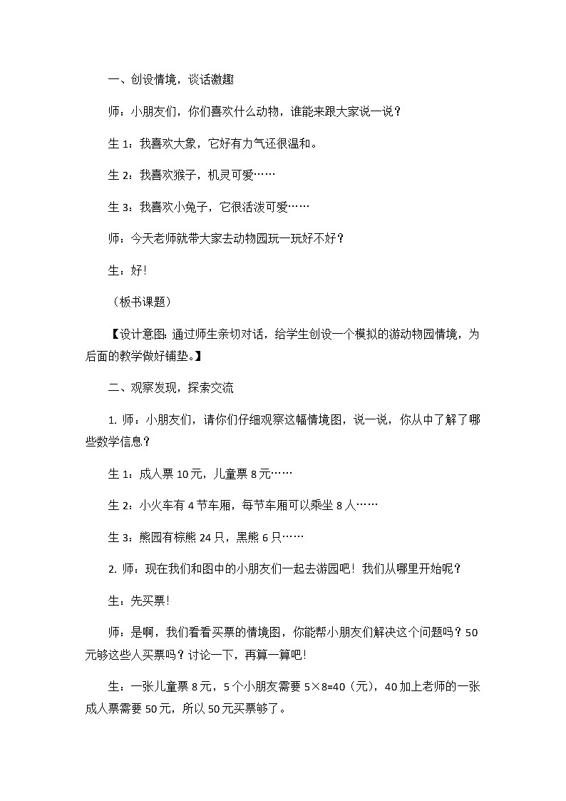 第七单元  第十六课时 游动物园  教案第2页