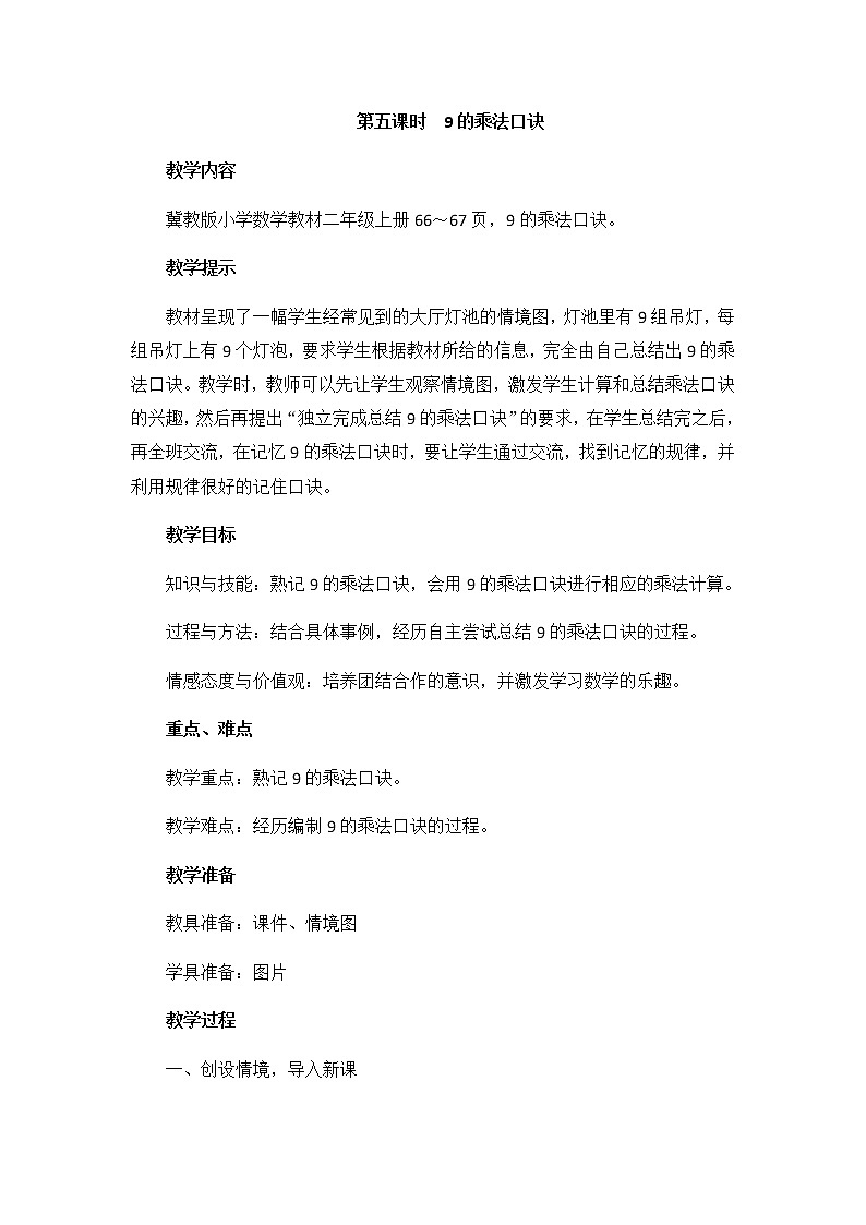 第七单元  第五课时  9的乘法口诀  教案01