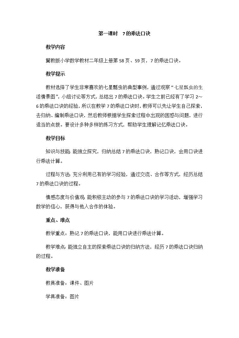 第七单元  第一课时  7的乘法口诀  教案01