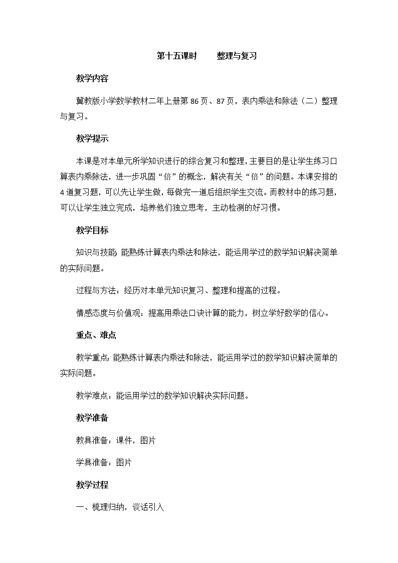 第七单元  第十五课时     整理与复习  教案01
