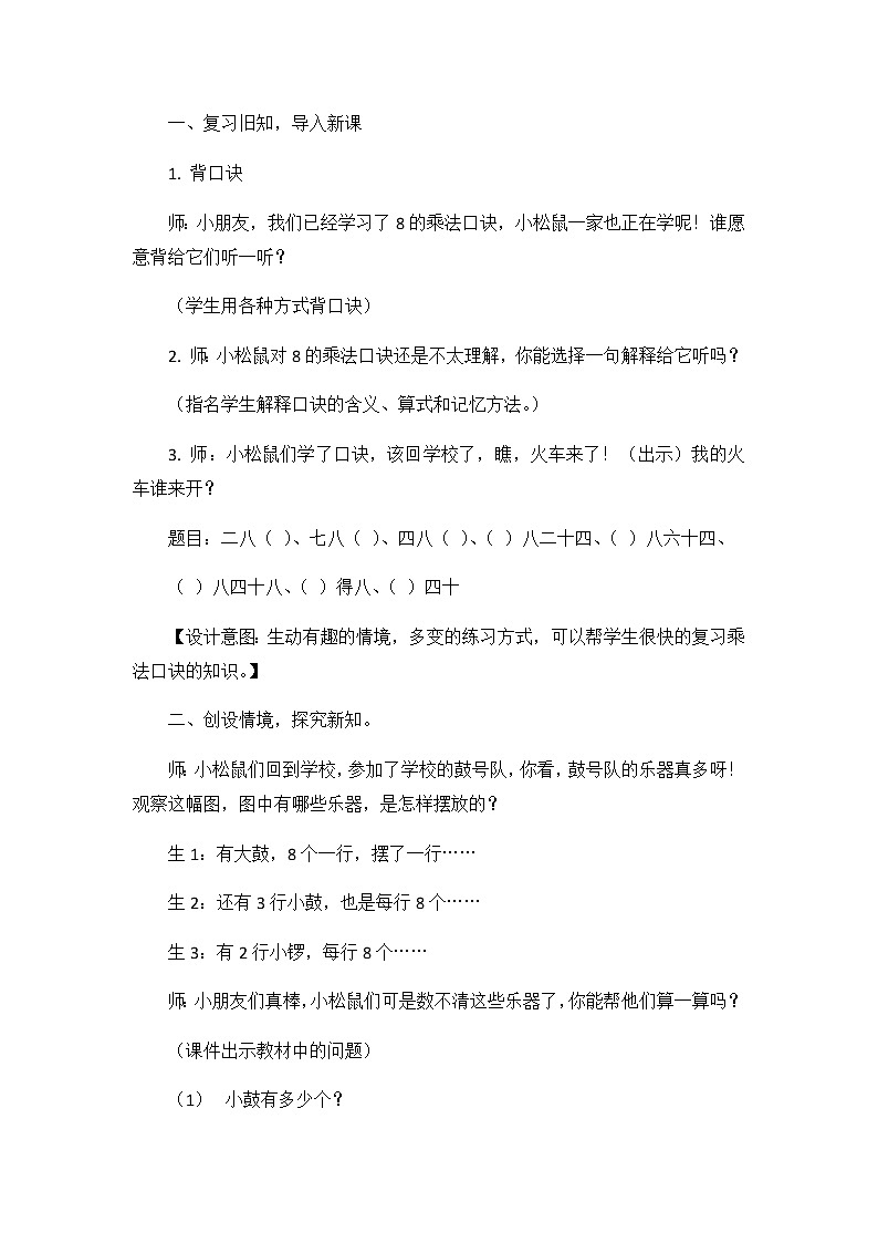第七单元  第四课时 用8的乘法口诀计算  教案第2页