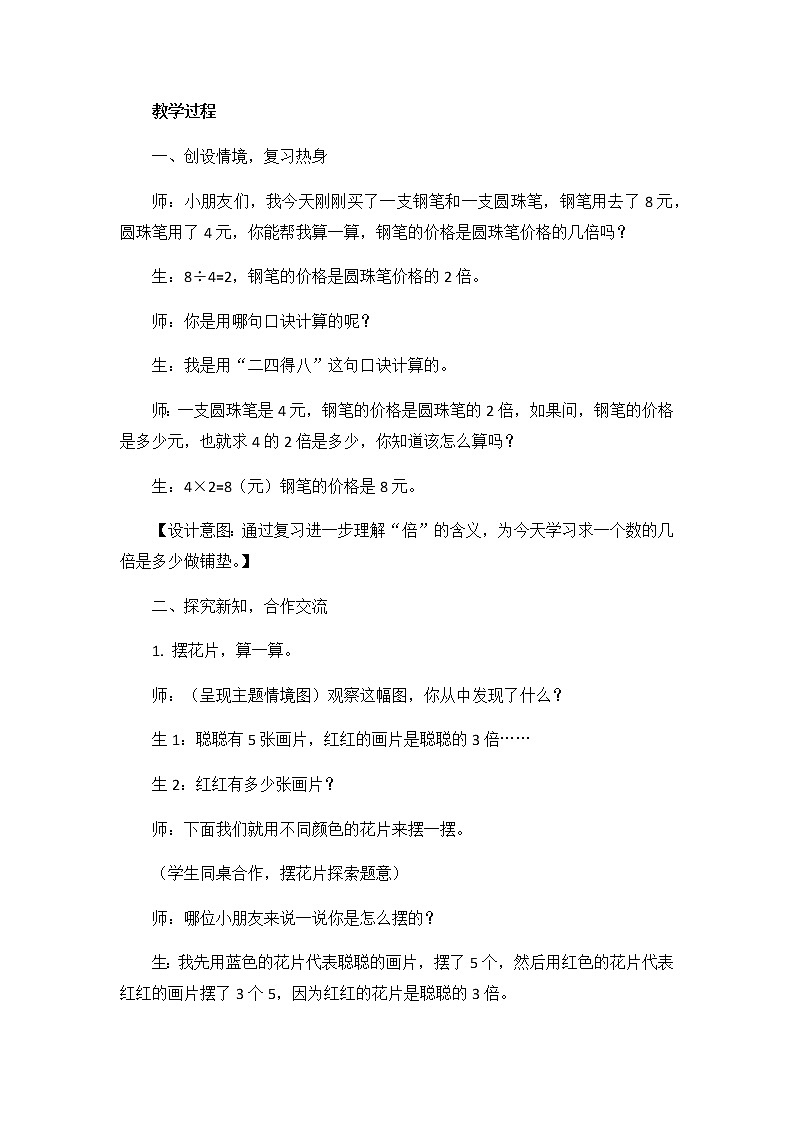 第七单元  第十四课时 求一个数的几倍是多少  教案第2页