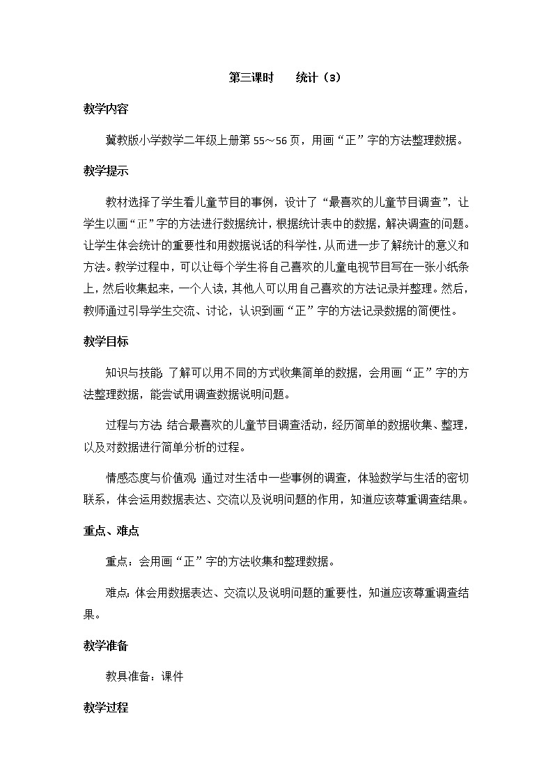 第六单元  第三课时    统计（3）  教案第1页