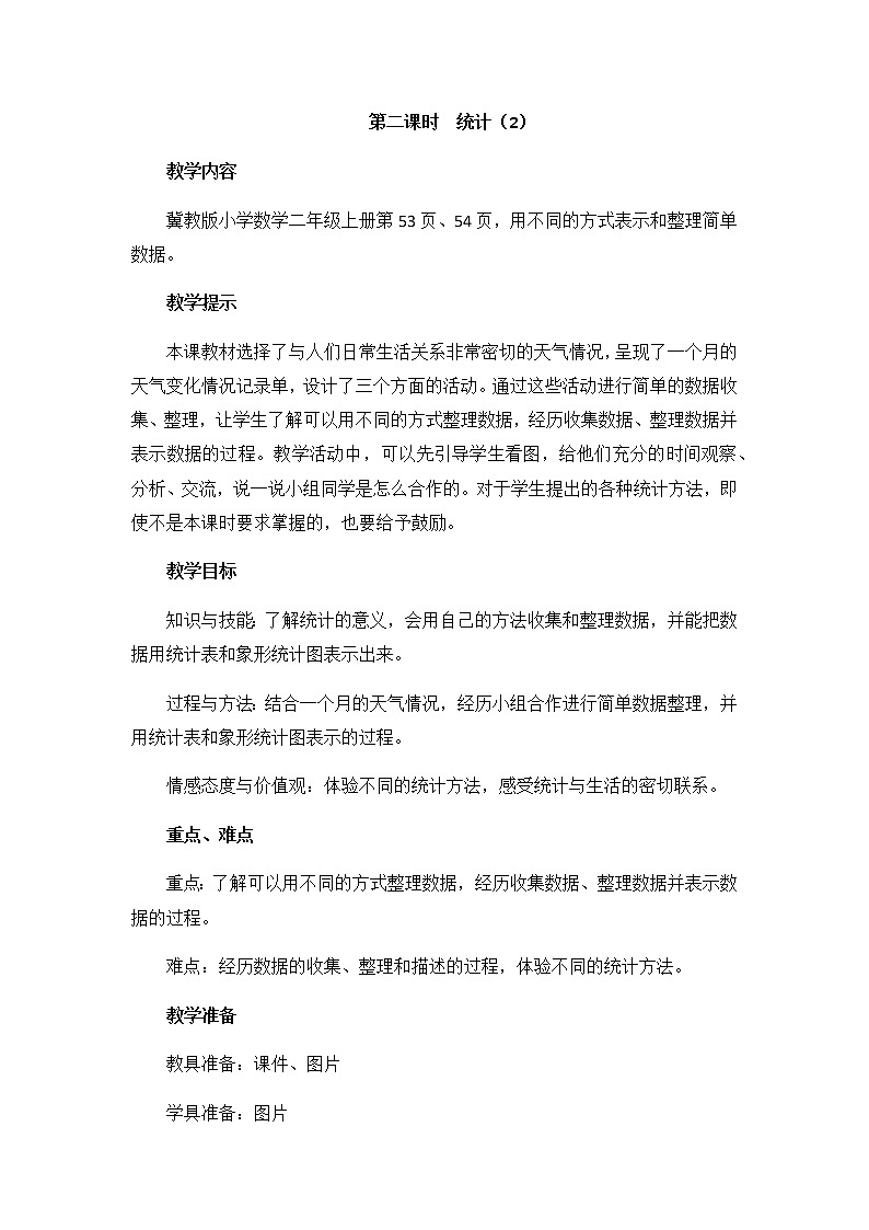 第六单元  第二课时  统计（2）  教案第1页