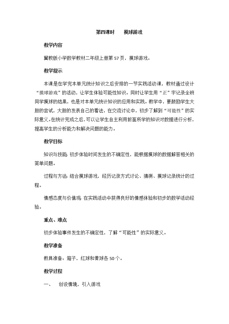 第六单元  第四课时    摸球游戏  教案01
