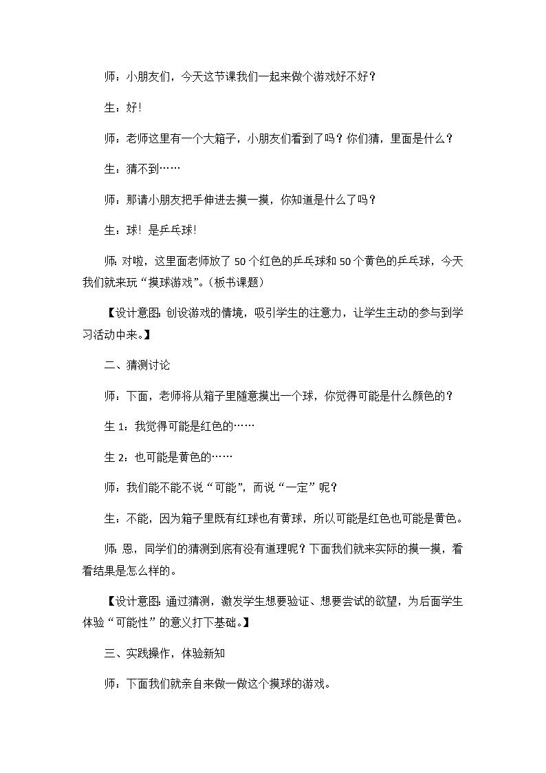 第六单元  第四课时    摸球游戏  教案02
