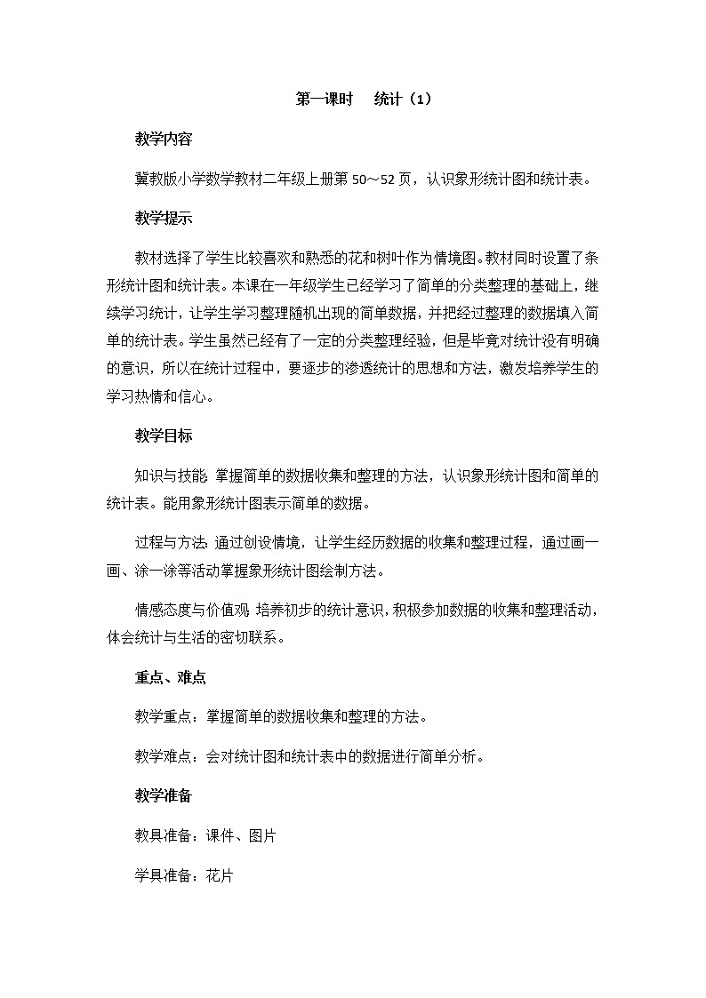 第六单元  第一课时  统计（1）  教案第1页
