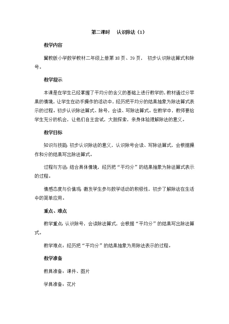 第五单元  第二课时  认识除法（1）  教案第1页