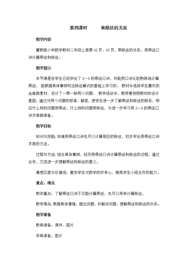 第五单元  第四课时      乘除法的关系  教案01