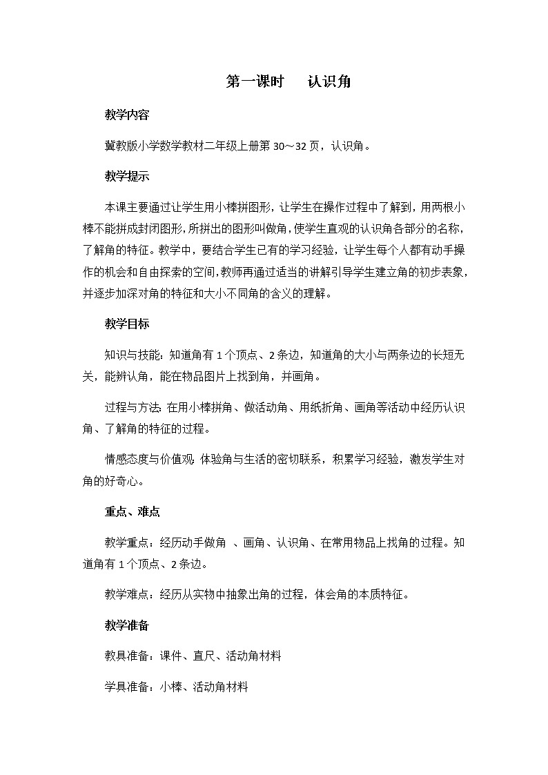 第四单元  第一课时   认识角  教案01