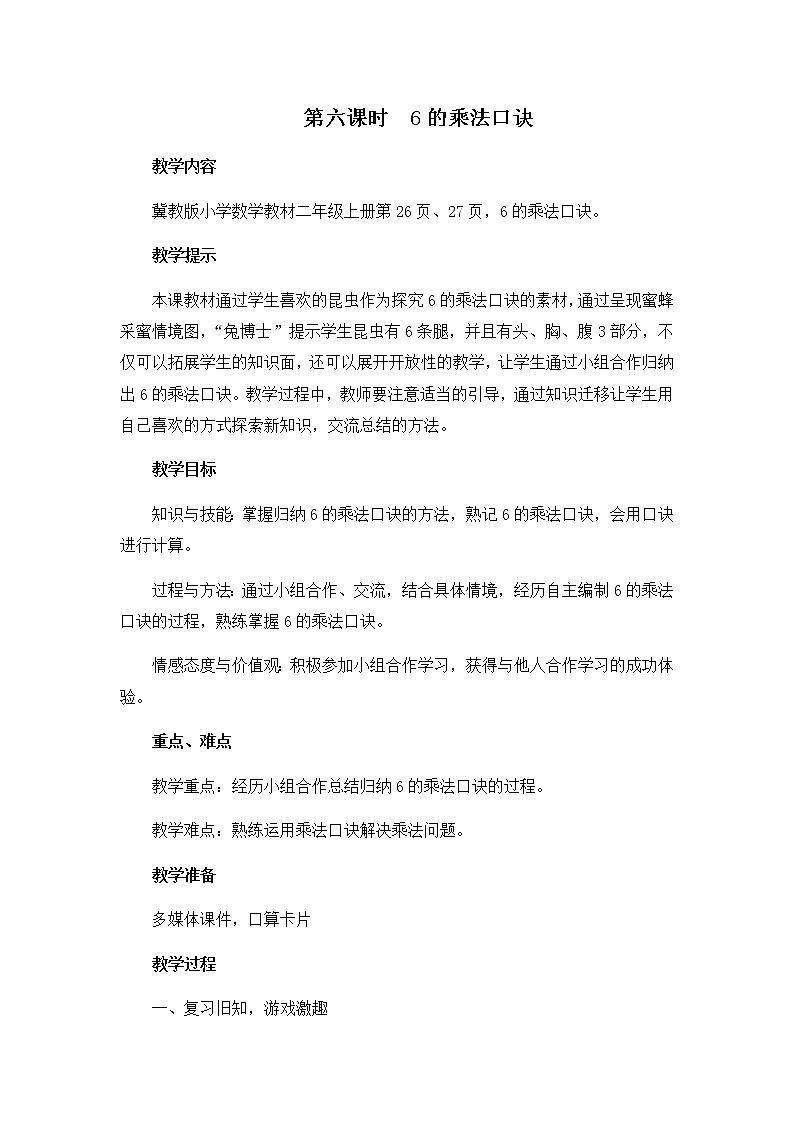 第三单元  第六课时  6的乘法口诀  教案第1页
