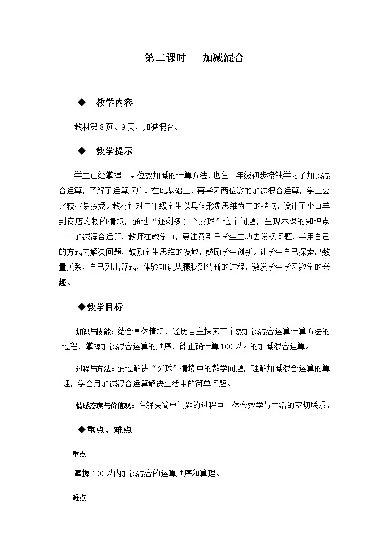 第二单元  第二课时   加减混合  教案第1页