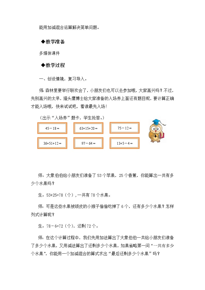 第二单元  第二课时   加减混合  教案第2页
