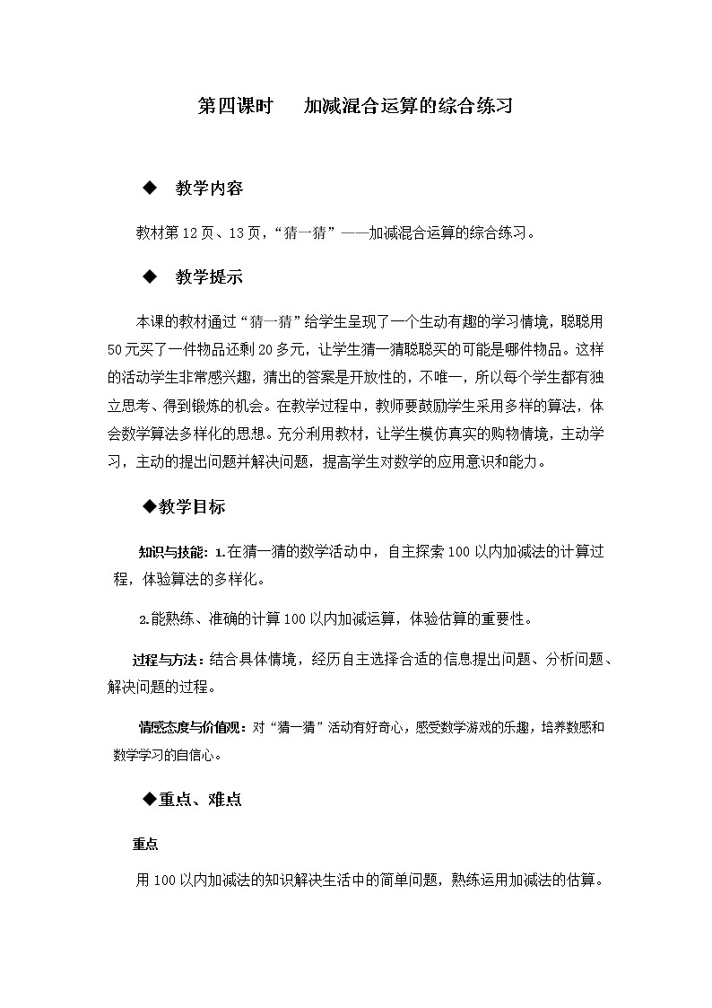 第二单元  第四课时   加减混合运算的综合练习  教案第1页