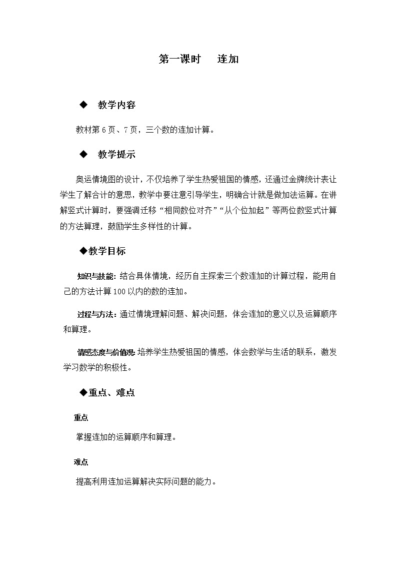 第二单元  第一课时   连加  教案第1页