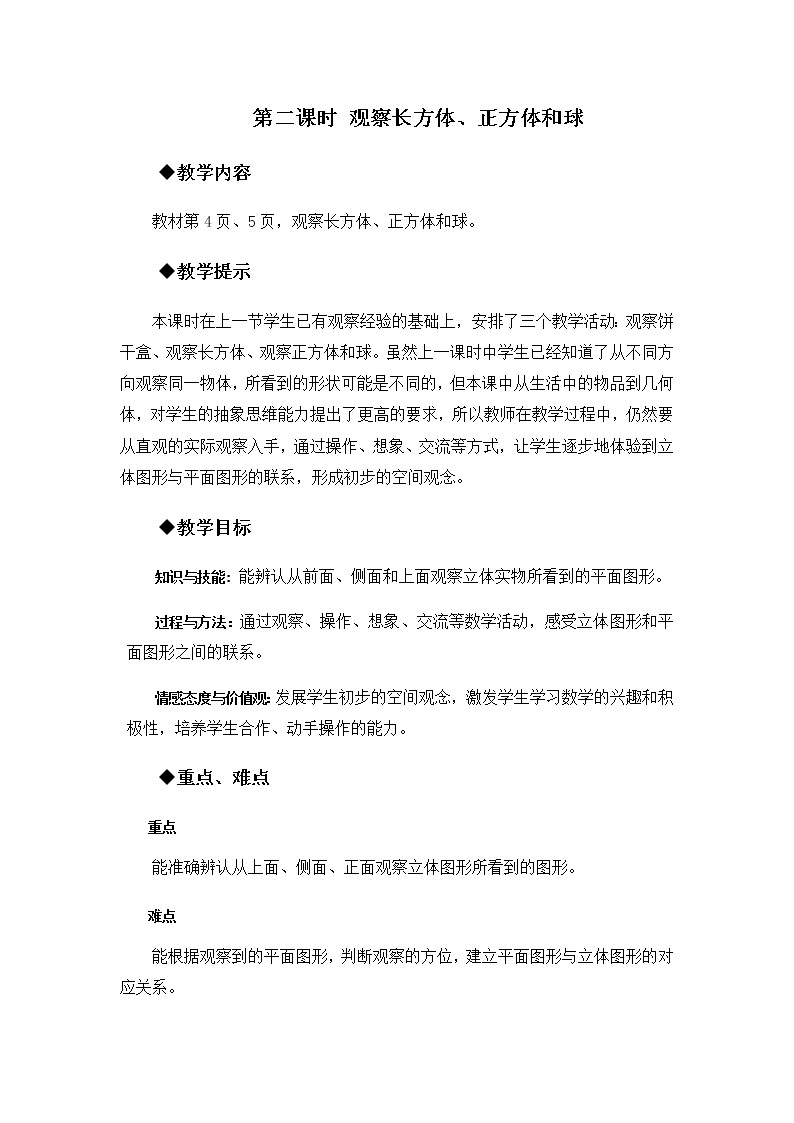 第一单元  第二课时 观察长方体、正方体和球  教案01