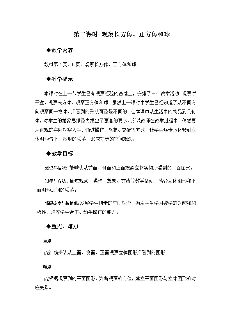 第一单元  第二课时 观察长方体、正方体和球  教案01