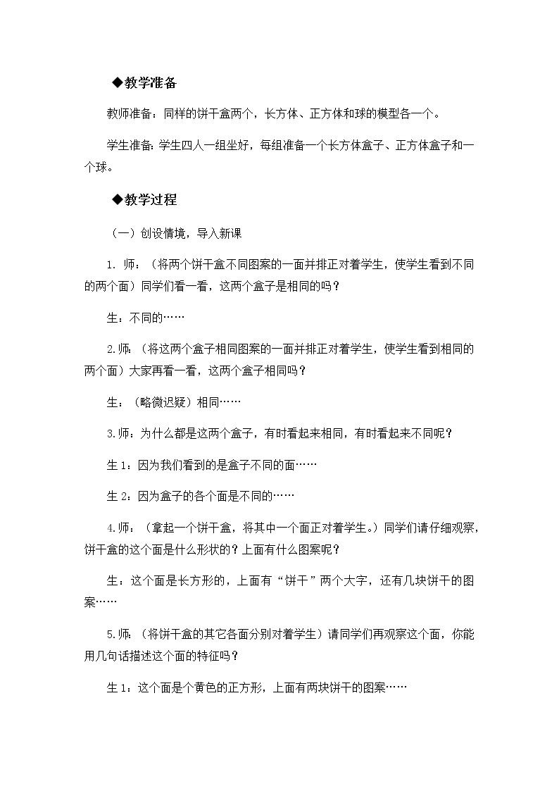 第一单元  第二课时 观察长方体、正方体和球  教案02