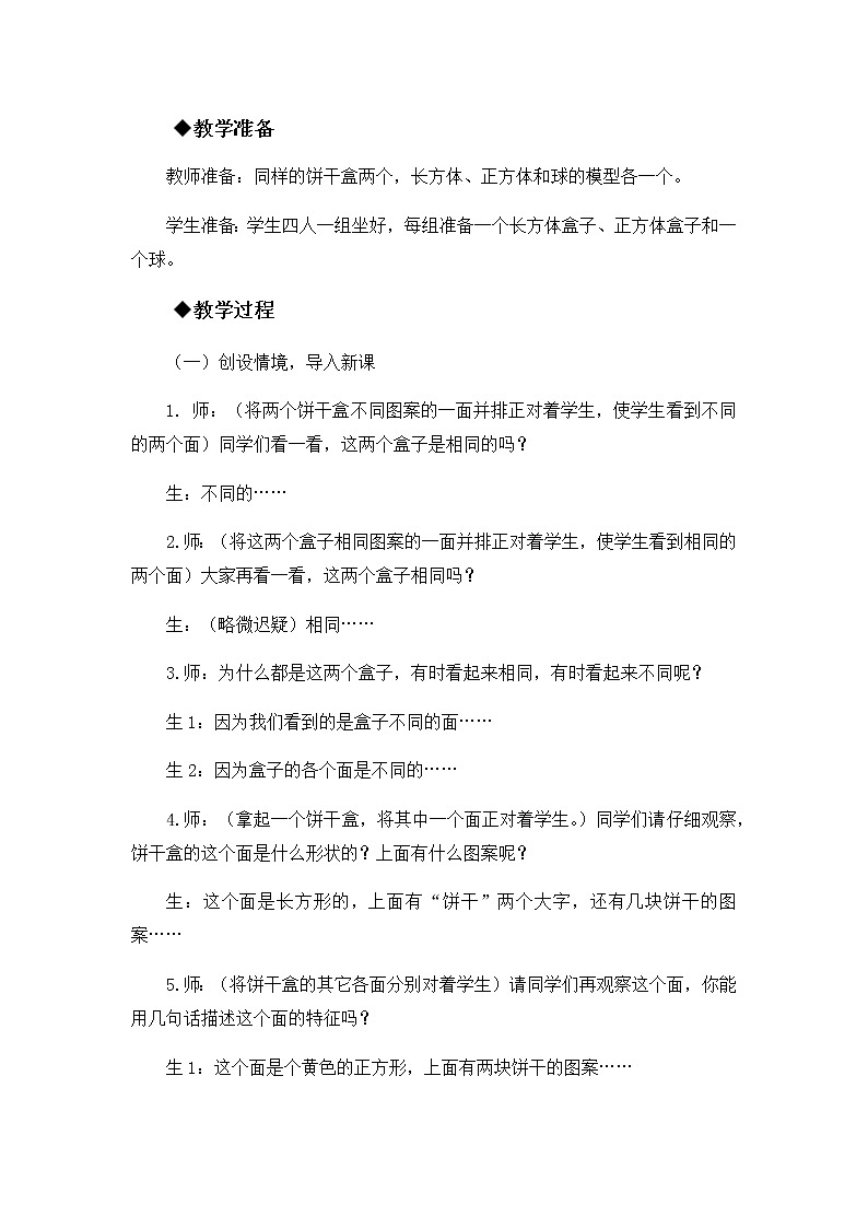第一单元  第二课时 观察长方体、正方体和球  教案02