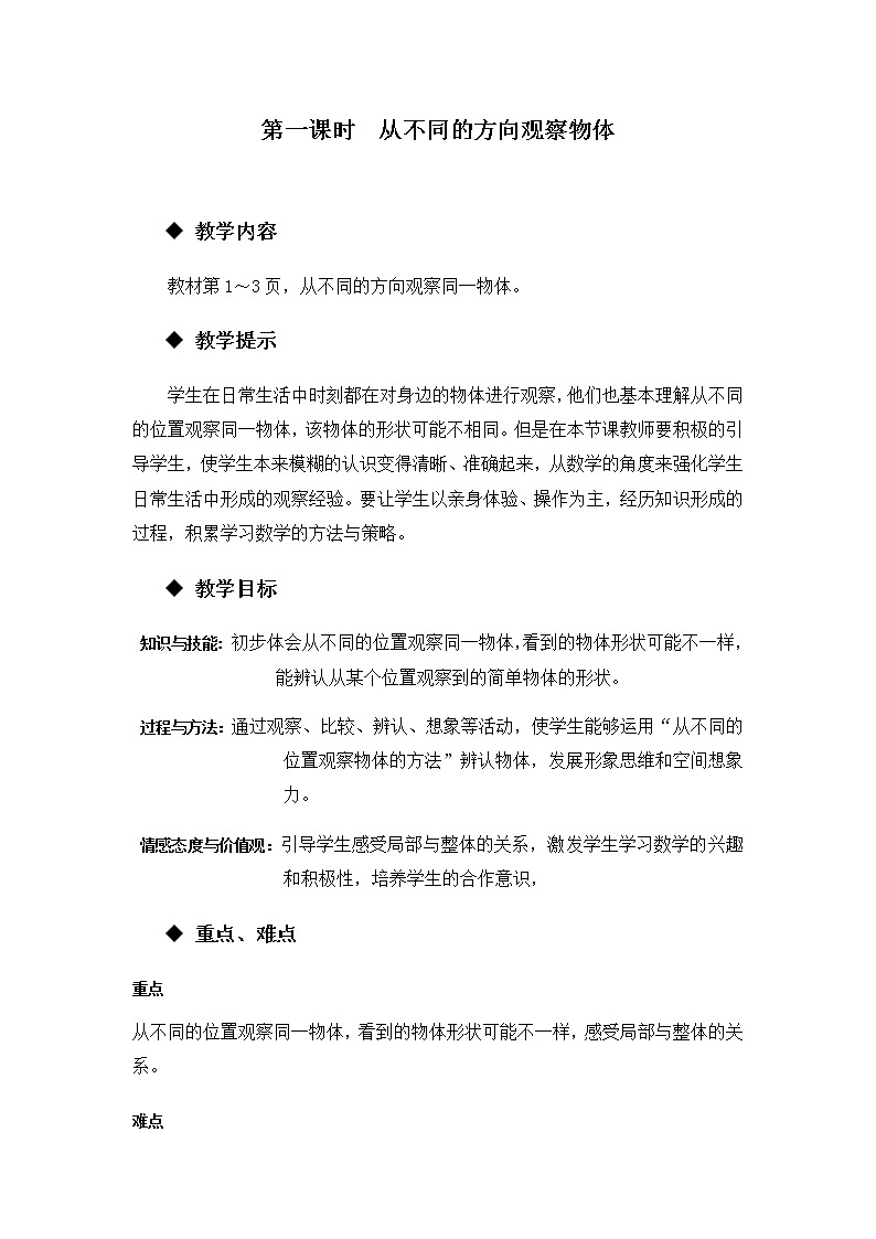第一单元  第一课时  从不同的方向观察物体  教案01