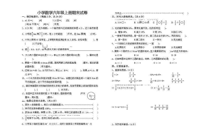 小学数学六年级上册期末试卷第1页