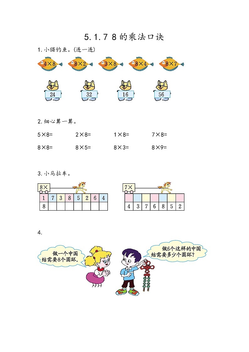 5.1.7《8的乘法口诀》同步练习第1页