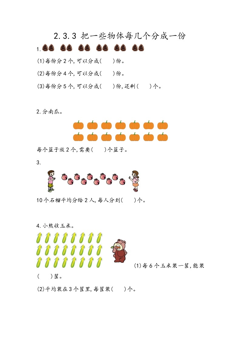 2.3.3《把一些物体每几个分成一份》同步练习01