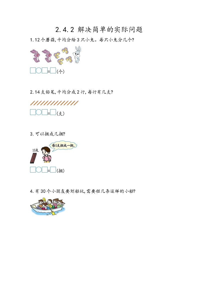 2.4.2《解决简单的实际问题》同步练习01