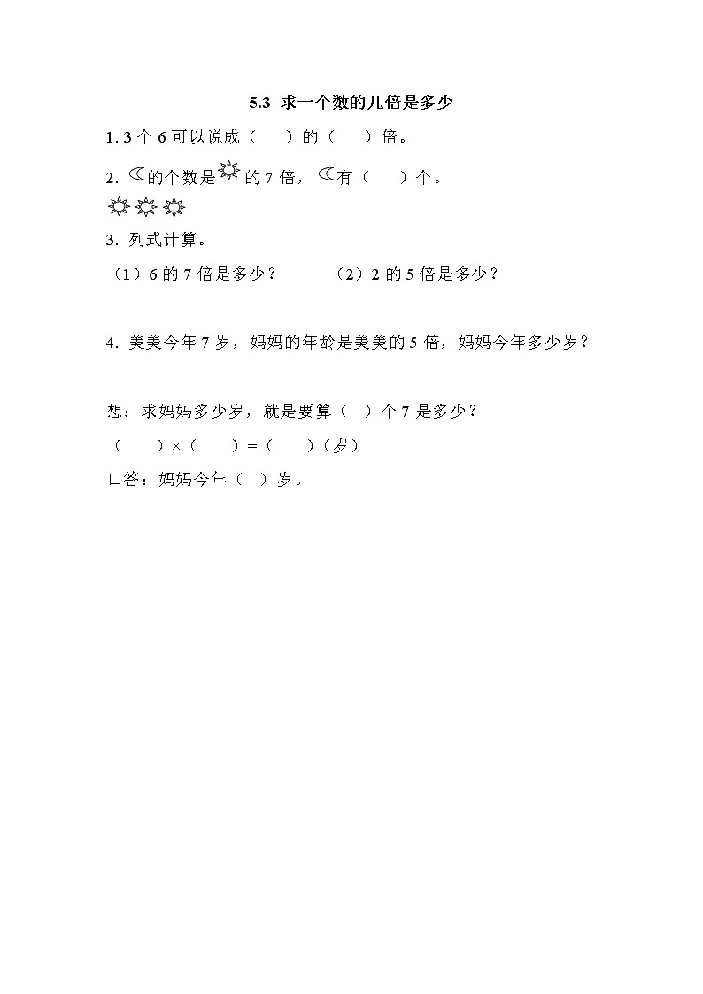 五.3《求一个数的几倍是多少》同步练习01