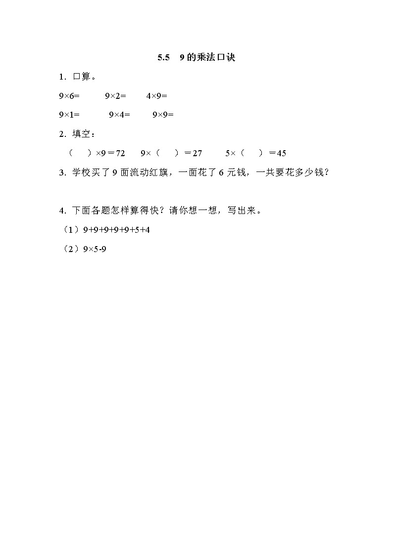 五.5《9的乘法口诀》同步练习01