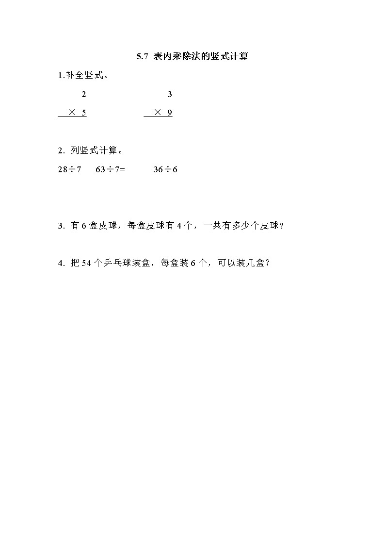 五.7《表内乘除法的竖式计算》同步练习第1页