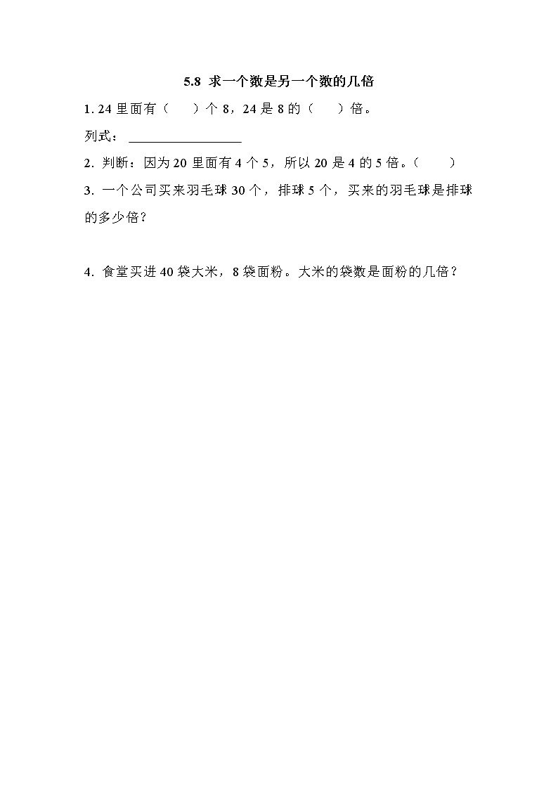 五.8《求一个数是另一个数的几倍》同步练习01