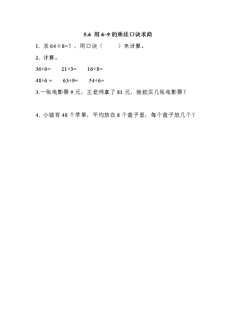 五.6《用6~9的乘法口诀求商》同步练习第1页
