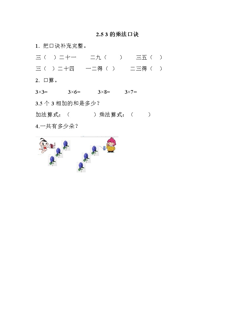 二.5《3的乘法口诀》同步练习01