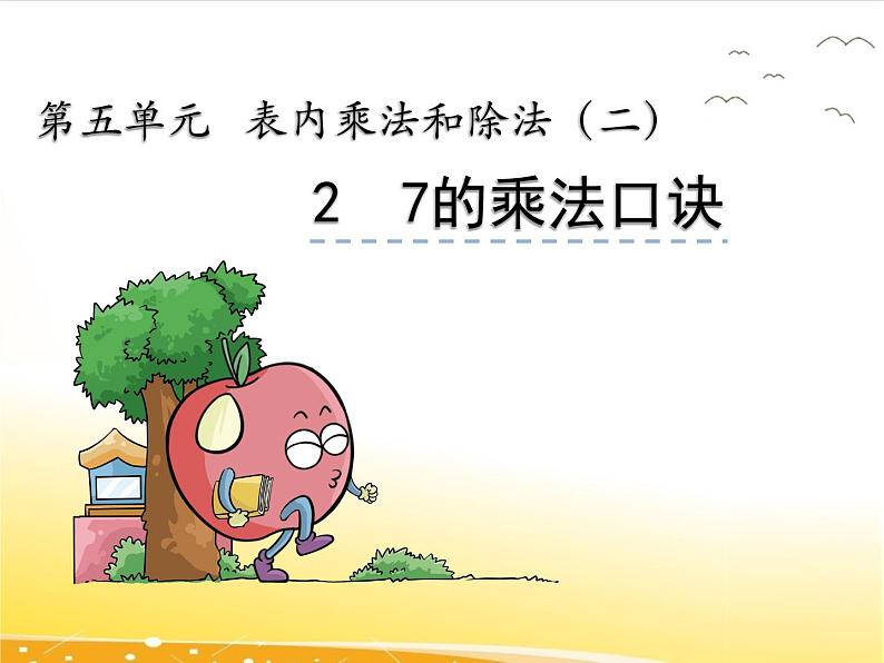 五.2《7的乘法口诀》课件02