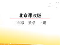 小学数学北京版二年级上册1. 6～9的乘法口诀教学演示课件ppt