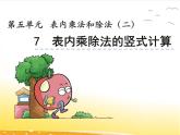 6～9的乘法口诀求商PPT课件免费下载