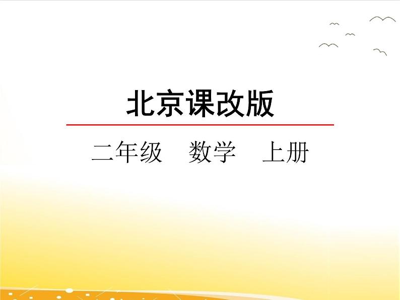 五.10《整理与复习》课件01