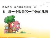 五.8《求一个数是另一个数的几倍》课件
