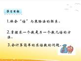 五.8《求一个数是另一个数的几倍》课件
