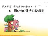 五.6《用6~9的乘法口诀求商》课件