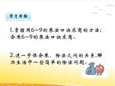 五.6《用6~9的乘法口诀求商》课件