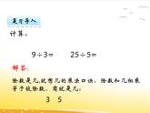 五.6《用6~9的乘法口诀求商》课件