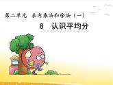 二.8《認識平均分》課件