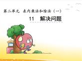 二.11《解決問題》課件