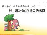 二.10《用2~5的乘法口訣求商》課件