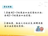 二.10《用2~5的乘法口訣求商》課件